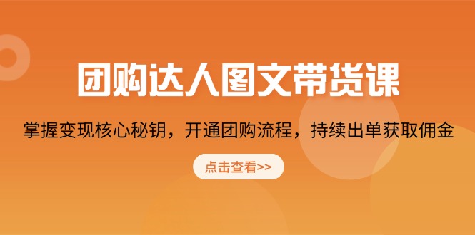 团购 达人图文带货课，掌握变现核心秘钥，开通团购流程，持续出单获取佣金网创项目-副业赚钱-互联网创业-资源整合冒泡网