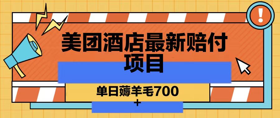 美团酒店最新赔付项目，单日薅羊毛700网创项目-副业赚钱-互联网创业-资源整合冒泡网