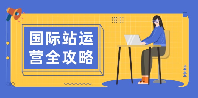 国际站运营全攻略：涵盖日常运营到数据分析，助力打造高效运营思路-冒泡网