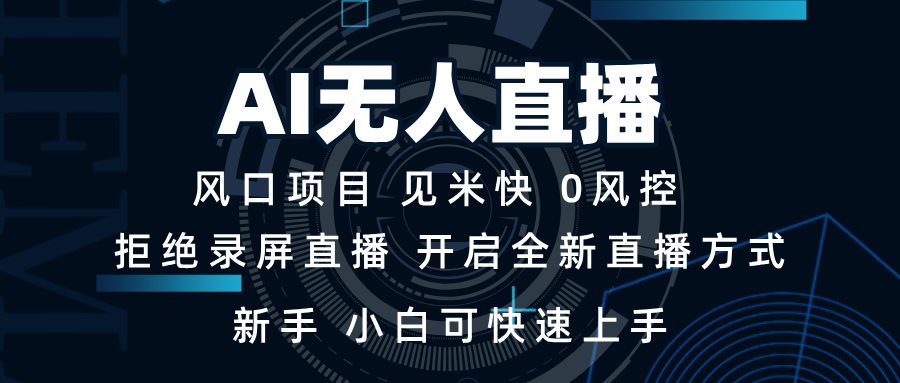 AI无人直播技术 单日收益1000+ 新手，小白可快速上手网创项目-副业赚钱-互联网创业-资源整合冒泡网