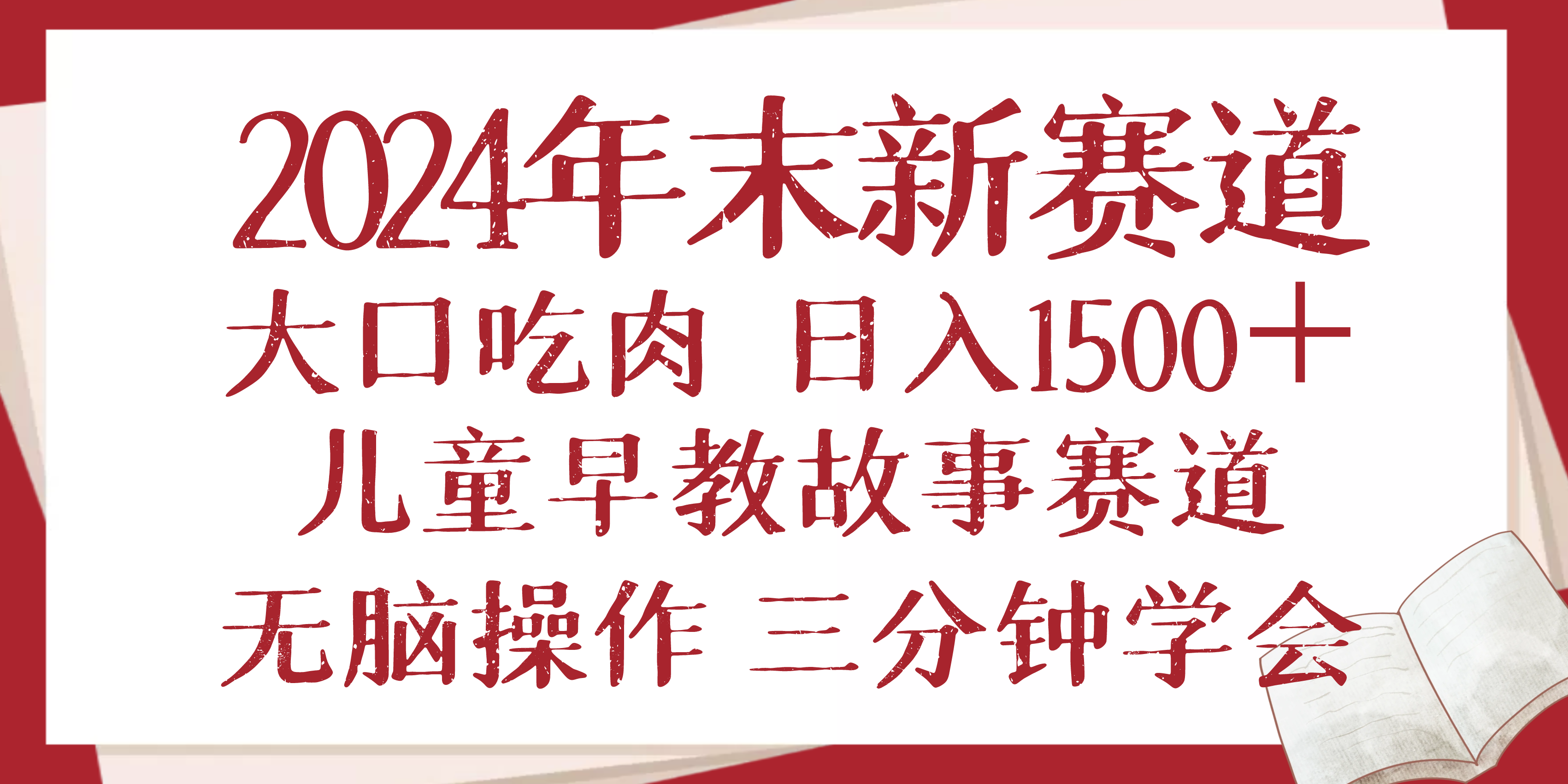 2024年末新早教儿童故事新赛道，大口吃肉，日入1500+,无脑操作，三分钟…网创项目-副业赚钱-互联网创业-资源整合冒泡网