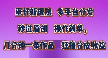 蛋仔新玩法，多平台分发，秒过原创，操作简单，几分钟一条作品，狂撸分成收益【揭秘】网创项目-副业赚钱-互联网创业-资源整合冒泡网