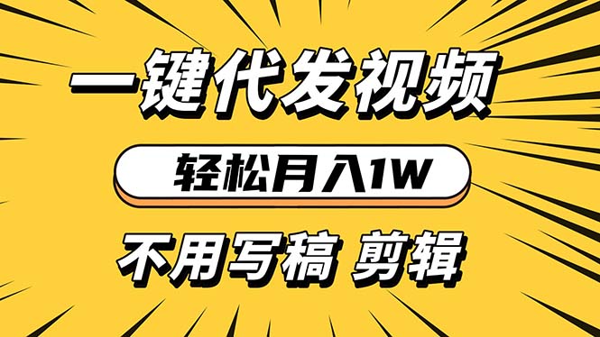 轻松月入1W 不用写稿剪辑 一键视频代发 新手小白也能轻松操作网创项目-副业赚钱-互联网创业-资源整合冒泡网