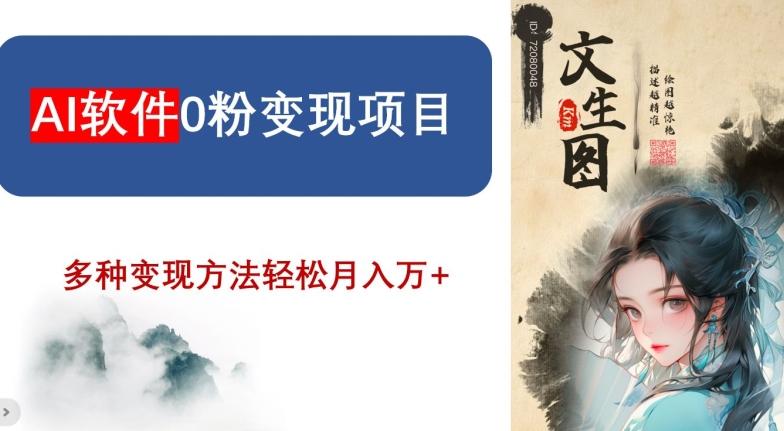 AI软件0粉变现项目，0基础2024年风口项目，轻松月入万+【揭秘】网创项目-副业赚钱-互联网创业-资源整合冒泡网