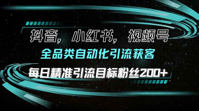 抖音小红书视频号全品类自动化引流获客，每日精准引流目标粉丝200+网创项目-副业赚钱-互联网创业-资源整合冒泡网