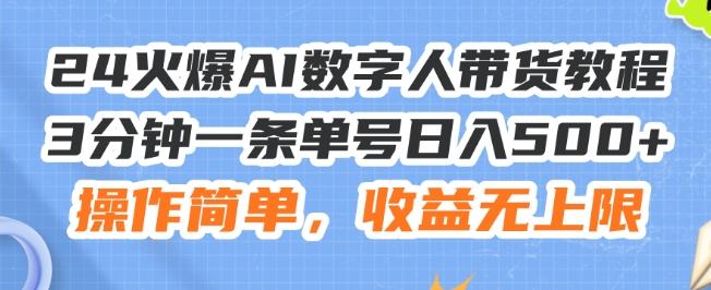 24火爆AI数字人带货教程，3分钟一条单号日入500+，操作简单，收益无上限【揭秘】网创项目-副业赚钱-互联网创业-资源整合冒泡网