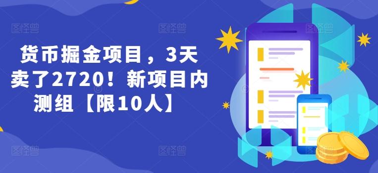 货币掘金项目，3天卖了2720！新项目内测组【限10人】网创项目-副业赚钱-互联网创业-资源整合冒泡网