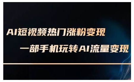 AI短视频热门涨粉变现课，AI数字人制作短视频超级变现实操课，一部手机玩转短视频变现网创项目-副业赚钱-互联网创业-资源整合冒泡网