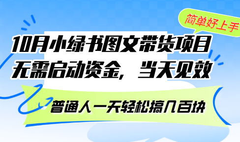 10月份小绿书图文带货项目 无需启动资金 当天见效 普通人一天轻松搞几百块网创项目-副业赚钱-互联网创业-资源整合冒泡网