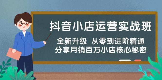 抖音小店运营实战班，全新升级 从零到进阶精通 分享月销百万小店核心秘密网创项目-副业赚钱-互联网创业-资源整合冒泡网