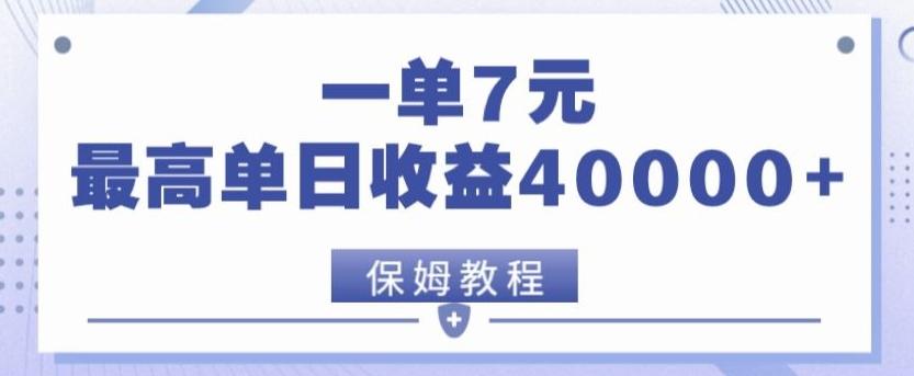 靠电影分享网盘拉新，一单7元，单日最高收益达40000＋网创项目-副业赚钱-互联网创业-资源整合冒泡网