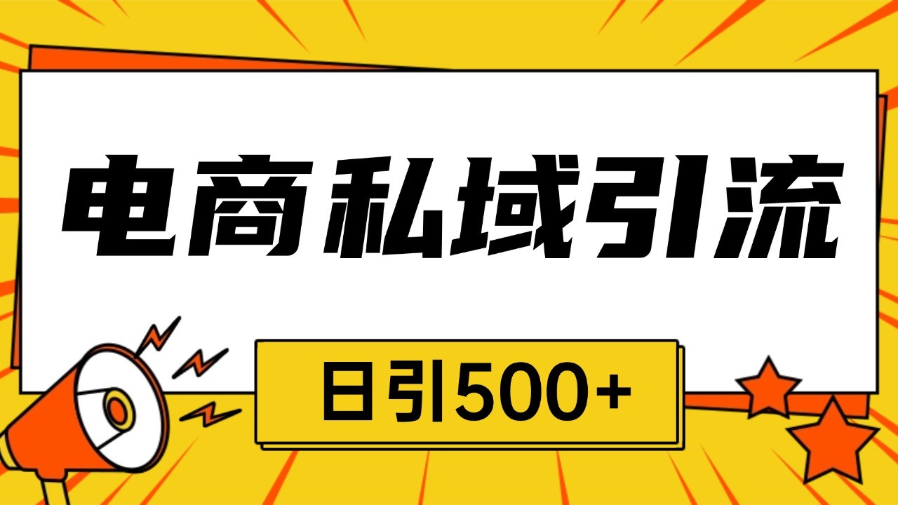 电商引流获客野路子全平台暴力截流获客日引500+网创项目-副业赚钱-互联网创业-资源整合冒泡网