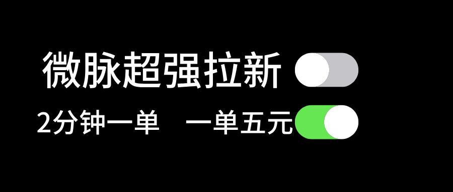 微脉超强拉新， 两分钟1单， 一单利润5块，适合小白网创项目-副业赚钱-互联网创业-资源整合冒泡网