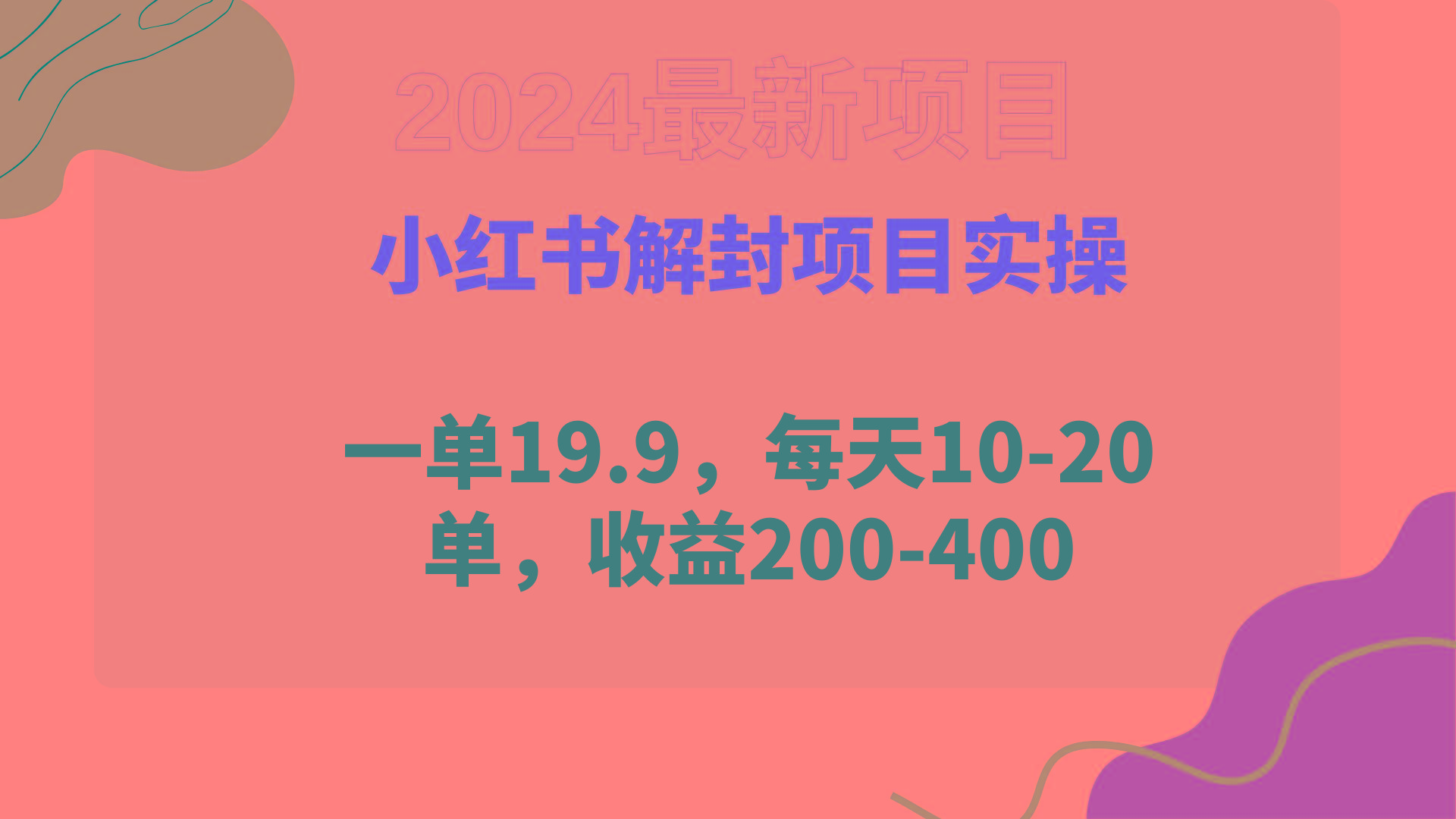 (9583期)小红书解封项目： 一单19.9，每天10-20单，收益200-400网创项目-副业赚钱-互联网创业-资源整合冒泡网