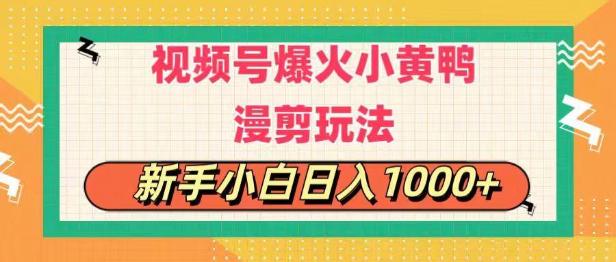 视频号爆火小黄鸭搞笑漫剪玩法，每日1小时，新手小白日入1000+网创项目-副业赚钱-互联网创业-资源整合冒泡网