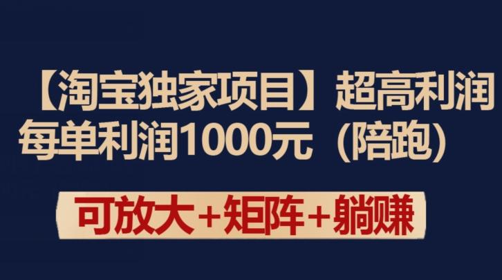 【淘宝独家项目】超高利润：每单利润1000元【揭秘】网创项目-副业赚钱-互联网创业-资源整合冒泡网