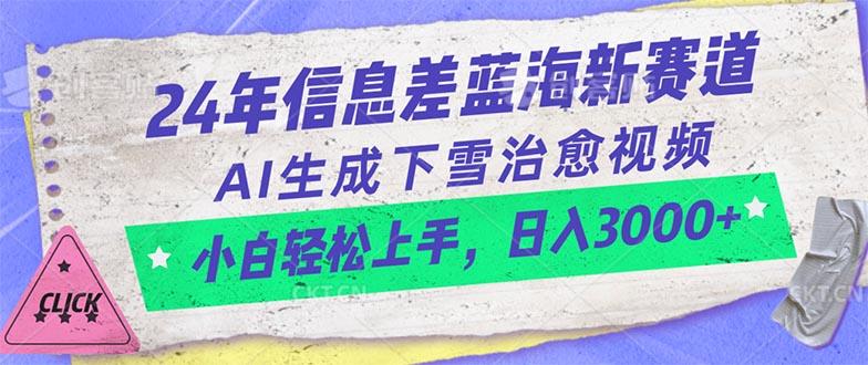 24年信息差蓝海新赛道，AI生成下雪治愈视频 小白轻松上手，日入3000+网创项目-副业赚钱-互联网创业-资源整合冒泡网