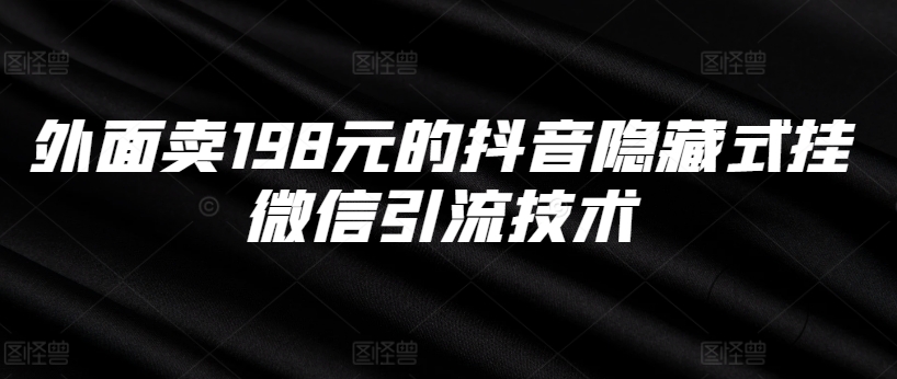 外面卖198元的抖音隐藏式挂微信引流技术网创项目-副业赚钱-互联网创业-资源整合冒泡网