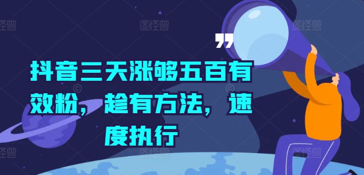 抖音三天涨够五百有效粉，趁有方法，速度执行网创项目-副业赚钱-互联网创业-资源整合冒泡网