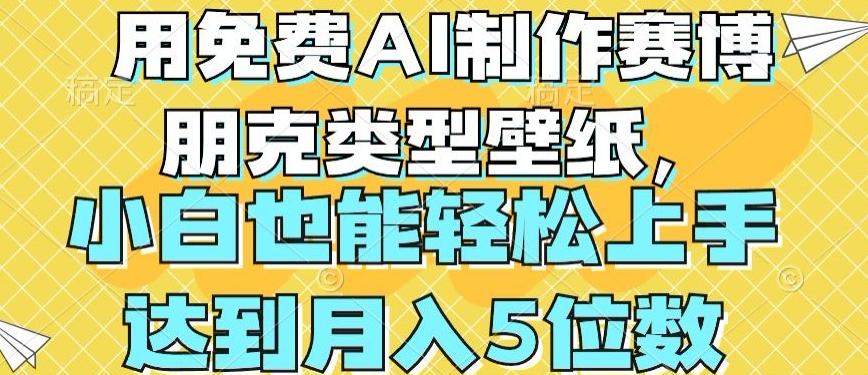 用免费AI制作赛博朋克类型壁纸，小白轻松上手，达到月入4位数【揭秘】网创项目-副业赚钱-互联网创业-资源整合冒泡网