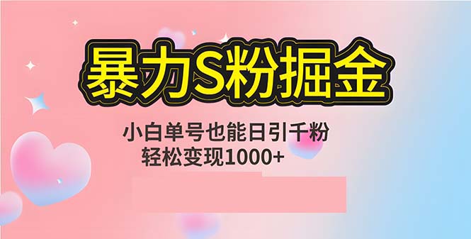 单人单机日引千粉，变现1000+，S粉流量掘金计划攻略网创项目-副业赚钱-互联网创业-资源整合冒泡网