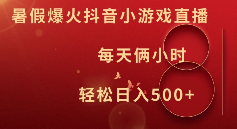 暑假爆火抖音小游戏直播，每天俩小时，轻松日入500+【揭秘】网创项目-副业赚钱-互联网创业-资源整合冒泡网