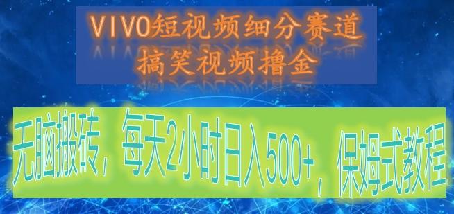 VIVO短视频细分赛道，搞笑视频撸金，无脑搬砖，每天2小时日入500+，保姆式教程网创项目-副业赚钱-互联网创业-资源整合冒泡网