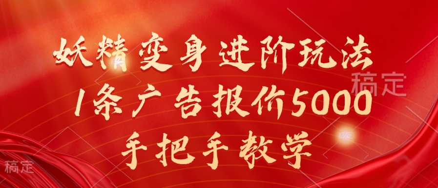 妖精变身进阶玩法，1条广告报价5000，手把手教学【揭秘】网创项目-副业赚钱-互联网创业-资源整合冒泡网