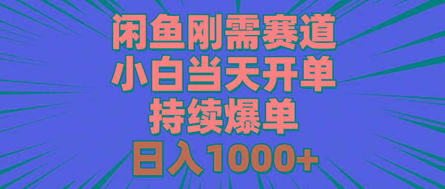 闲鱼刚需赛道，小白当天开单，持续爆单，日入1000+网创项目-副业赚钱-互联网创业-资源整合冒泡网