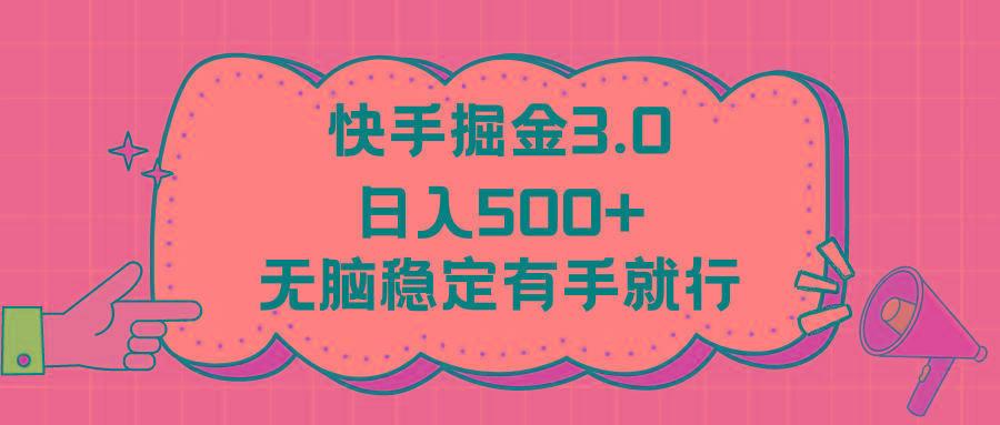 快手掘金3.0最新玩法日入500+   无脑稳定项目网创项目-副业赚钱-互联网创业-资源整合冒泡网