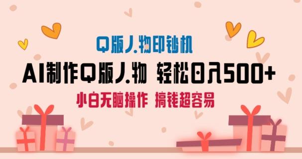 AI掘金最新玩法，Q版人物印钞机，日入500+小白无脑操作【揭秘】网创项目-副业赚钱-互联网创业-资源整合冒泡网