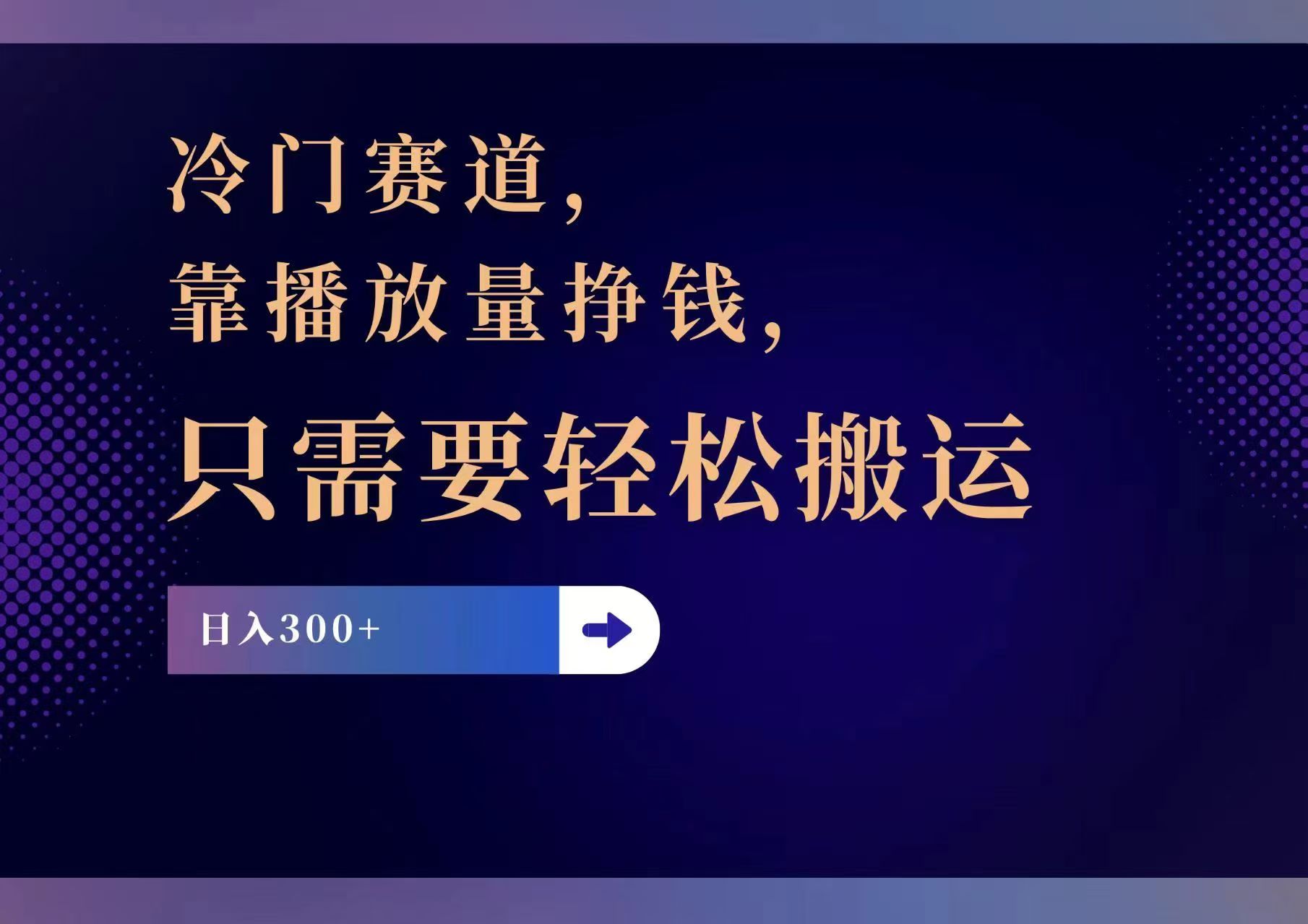 冷门赛道，靠播放量挣钱，只需要轻松搬运，日赚300+网创项目-副业赚钱-互联网创业-资源整合冒泡网