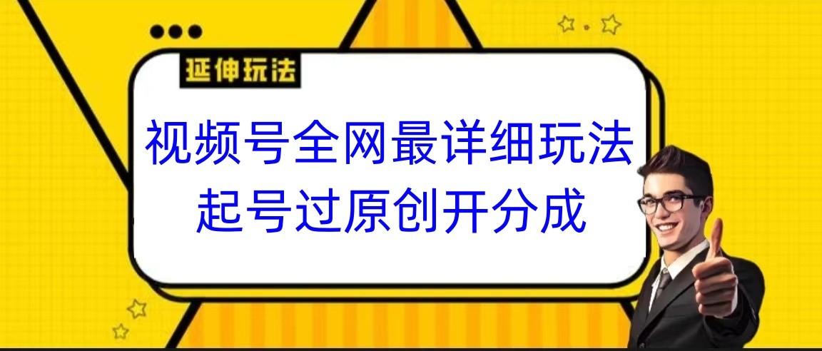 视频号全网最详细玩法，起号过原创开分成，小白跟着视频一步一步去操作网创项目-副业赚钱-互联网创业-资源整合冒泡网