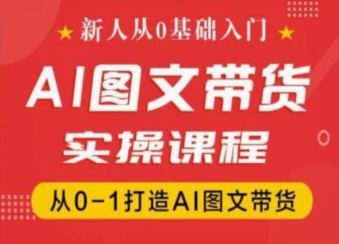 新人从0基础入门，抖音AI图文带货实操课程，从0-1打造AI图文带货网创项目-副业赚钱-互联网创业-资源整合冒泡网