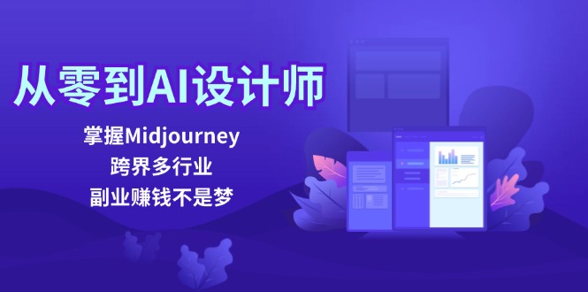 从零到AI设计师：掌握Midjourney，跨界多行业，副业赚钱不是梦网创项目-副业赚钱-互联网创业-资源整合冒泡网