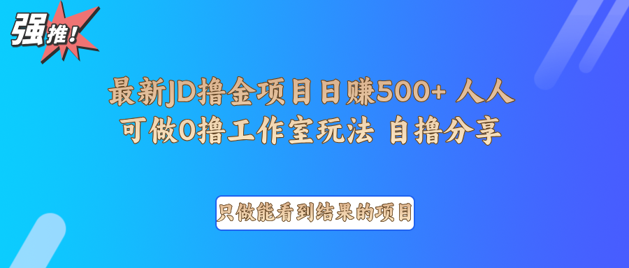 最新项目0撸项目京东掘金单日500＋项目拆解网创项目-副业赚钱-互联网创业-资源整合冒泡网