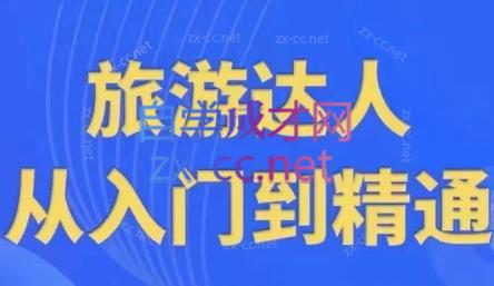 韩泽老师·酒旅达人从入门到精通网创项目-副业赚钱-互联网创业-资源整合冒泡网