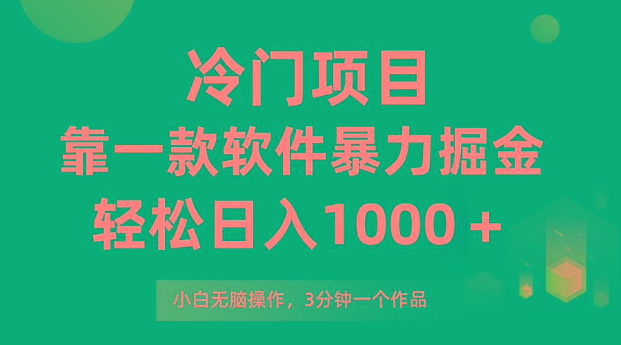 (9791期)冷门项目，靠一款软件暴力掘金日入1000＋，小白轻松上手第二天见收益网创项目-副业赚钱-互联网创业-资源整合冒泡网