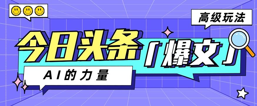 今日头条AI生成图文玩法教程，每天操作几分钟，轻轻松松多赚200+网创项目-副业赚钱-互联网创业-资源整合冒泡网