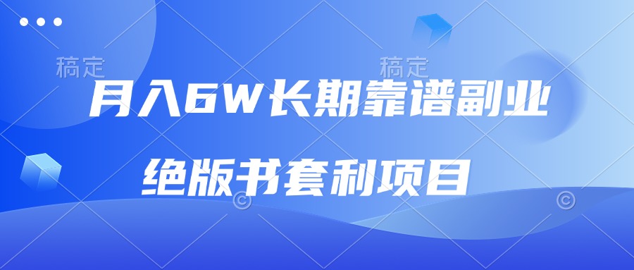 月入6w长期靠谱副业，绝版书套利项目，日入2000+，新人小白秒上手网创项目-副业赚钱-互联网创业-资源整合冒泡网