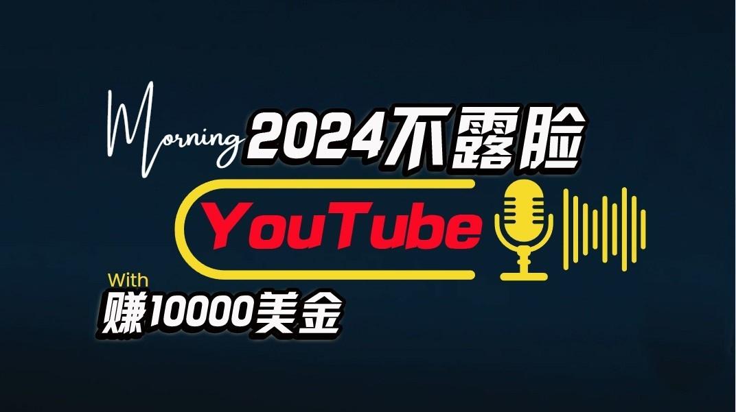 AI做不露脸YouTube赚$10000/月，傻瓜式操作，小白可做，简单粗暴网创项目-副业赚钱-互联网创业-资源整合冒泡网