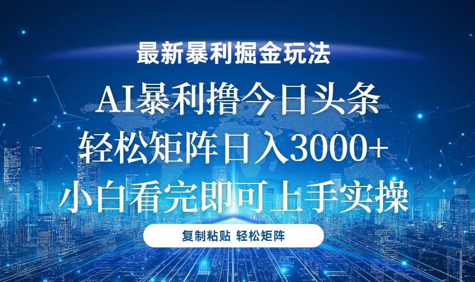 今日头条最新暴利掘金玩法，轻松矩阵日入3000+网创项目-副业赚钱-互联网创业-资源整合冒泡网