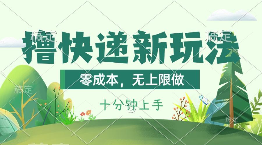 撸快递最新玩法，零成本，无上限做，日产1000+。课程看完就会网创项目-副业赚钱-互联网创业-资源整合冒泡网