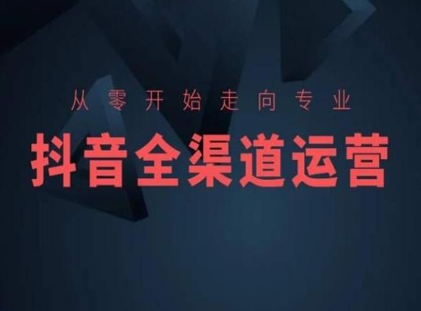 从零开始走向专业，抖音全渠道运营，抖音电商培训网创项目-副业赚钱-互联网创业-资源整合冒泡网