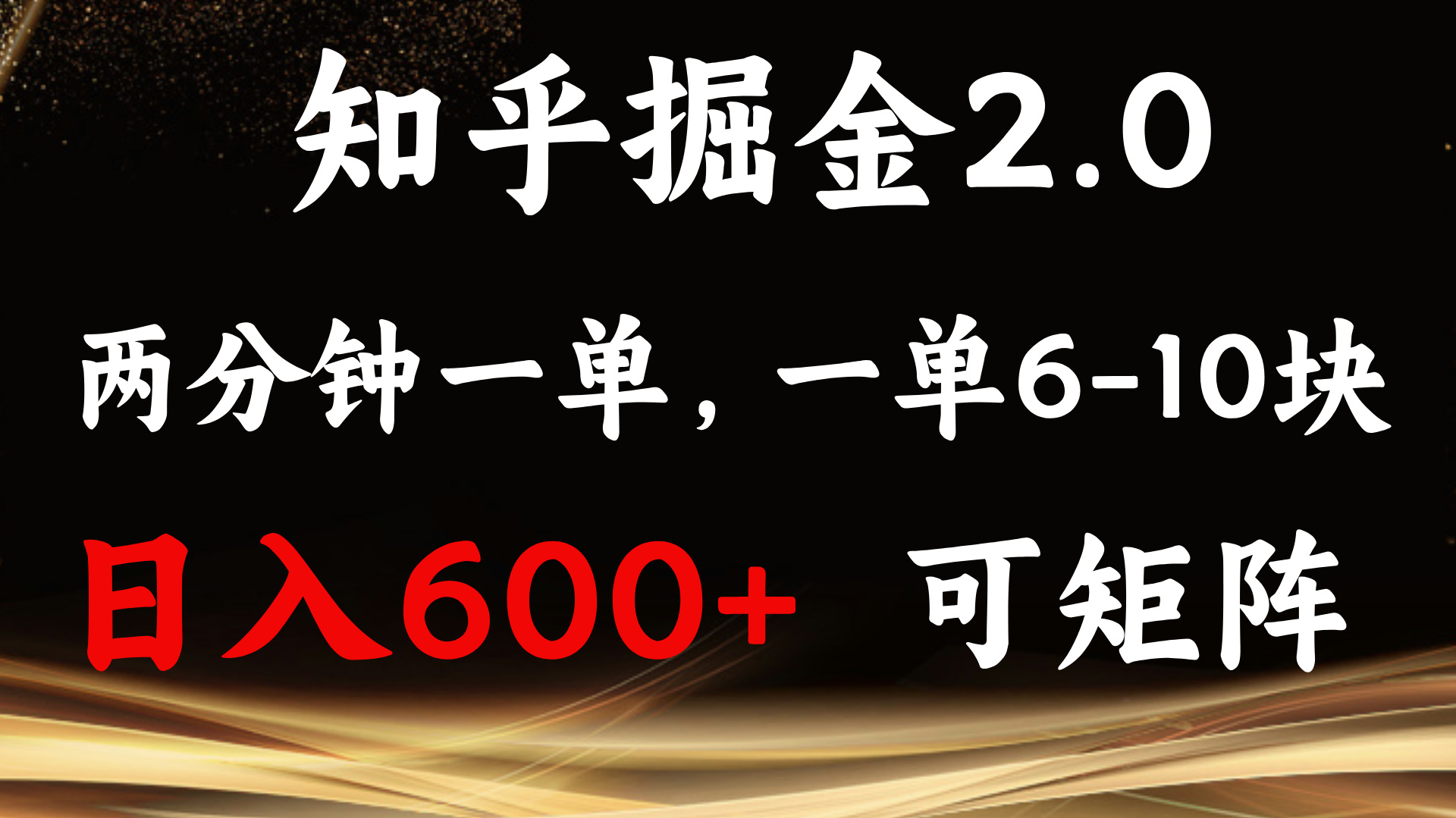 知乎掘金2.0 简单易上手，两分钟一单，单机600+可矩阵网创项目-副业赚钱-互联网创业-资源整合冒泡网