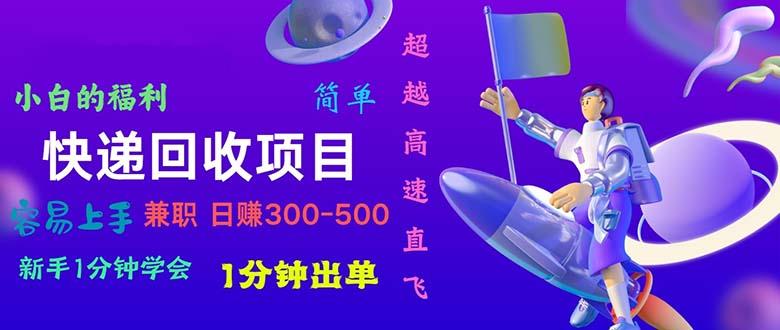 快递 回收项目，容易上手，小白一分钟学会，一分钟出单，日赚300~800网创项目-副业赚钱-互联网创业-资源整合冒泡网