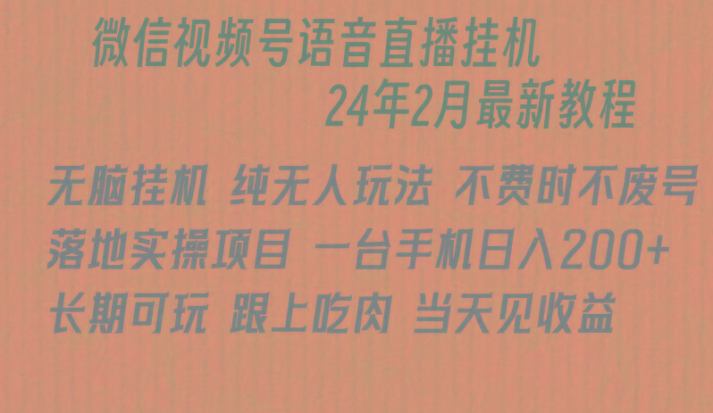 微信直播无脑挂机落地实操项目，单日躺赚收益200+网创项目-副业赚钱-互联网创业-资源整合冒泡网