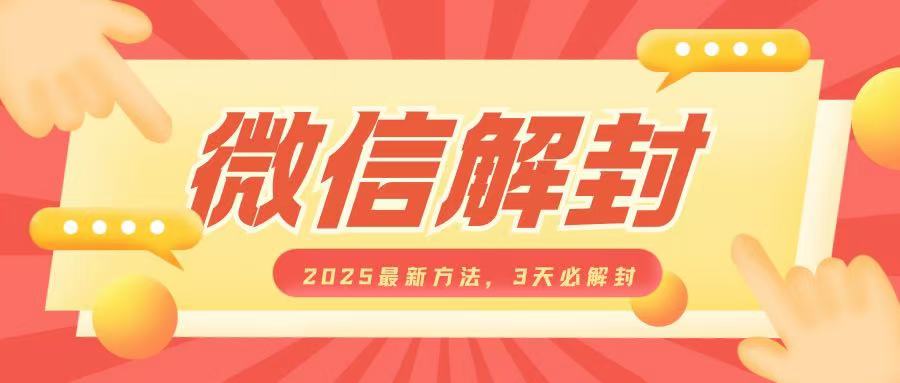 微信解封2025最新方法，3天必解封，自用售卖均可，一单就是大几百网创项目-副业赚钱-互联网创业-资源整合冒泡网