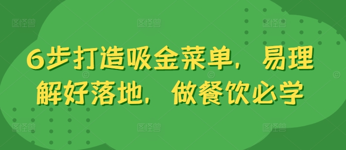 6步打造吸金菜单，易理解好落地，做餐饮必学网创项目-副业赚钱-互联网创业-资源整合冒泡网