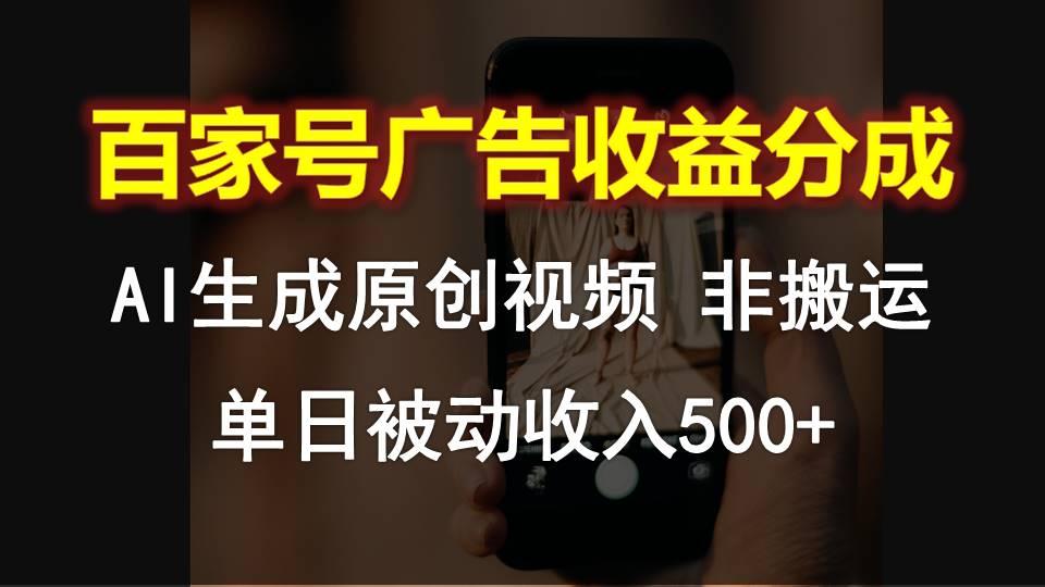 百家号广告收益分成，AI软件制作原创视频，单日被动收入500+网创项目-副业赚钱-互联网创业-资源整合冒泡网